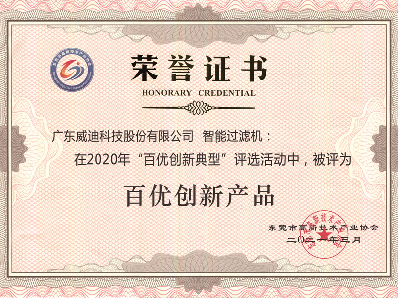 專利產品“智能過濾機”在東莞市高新技術產業協會2020年“百優創新典型”評選活動中,被評為“百優創新產品”。